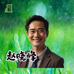 赵晓峰