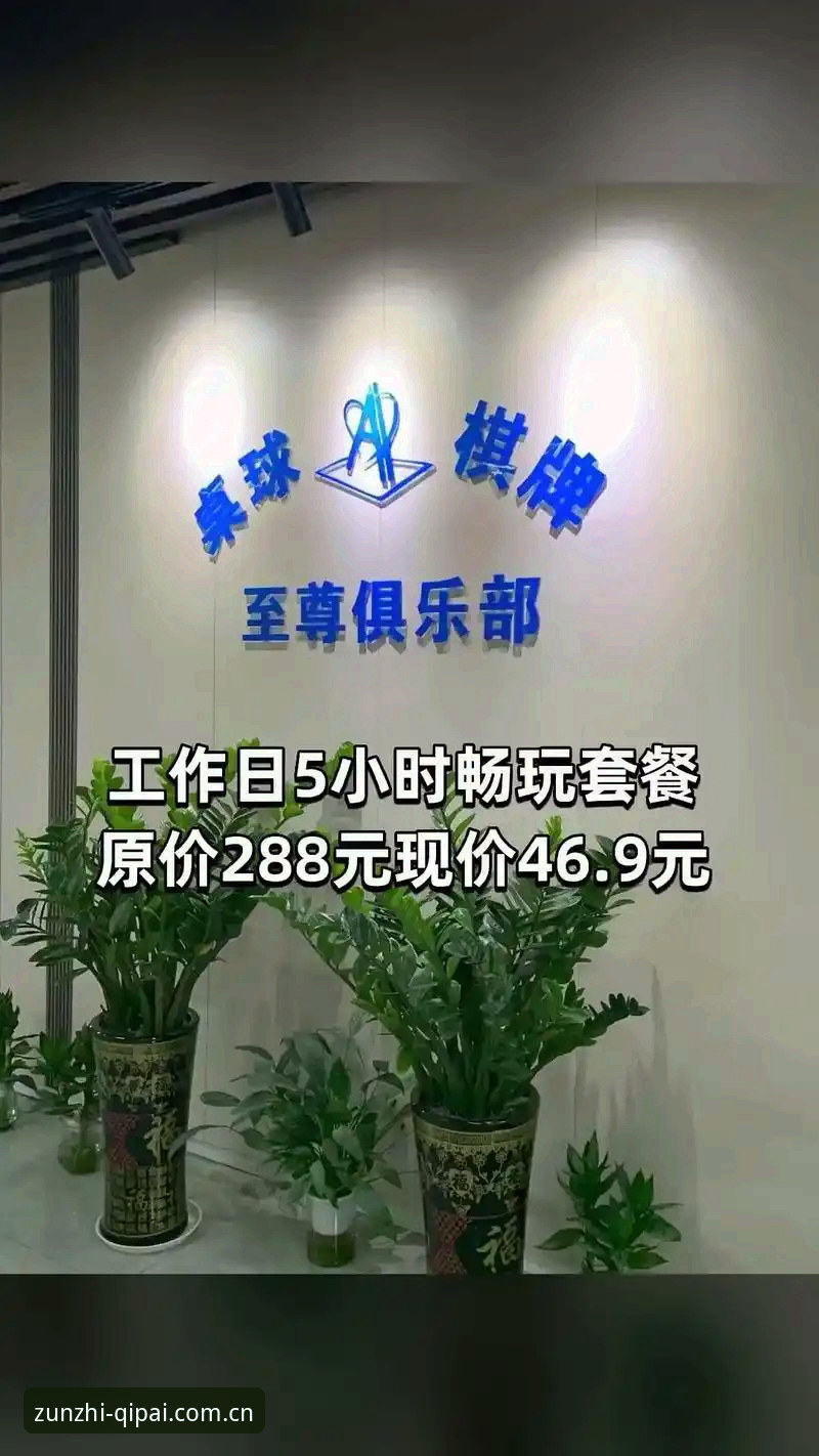 至尊棋牌平台全面评测：手机App手机版v2.1.3的创新体验与实用指南