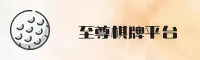 至尊棋牌(ZZQP)官方网站 - 官方正版下载
