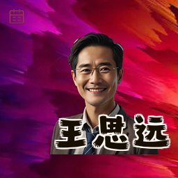 王思远